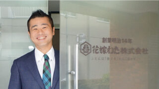花嫁わた株式会社